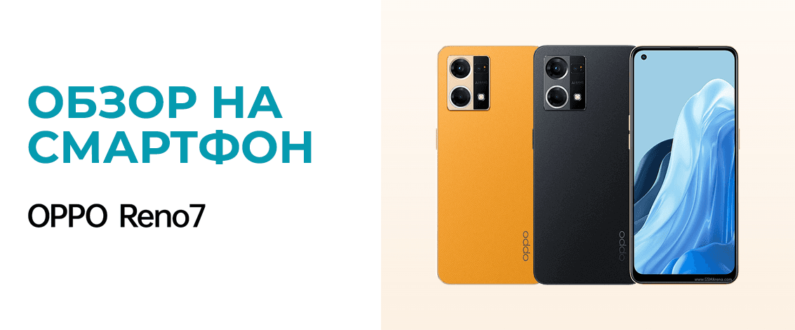 Обзор OPPO Reno7 — яркий смартфон для создания контента