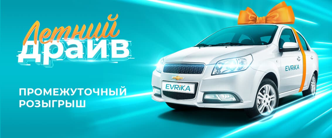 Итоги первого промежуточного розыгрыша «Летний драйв»