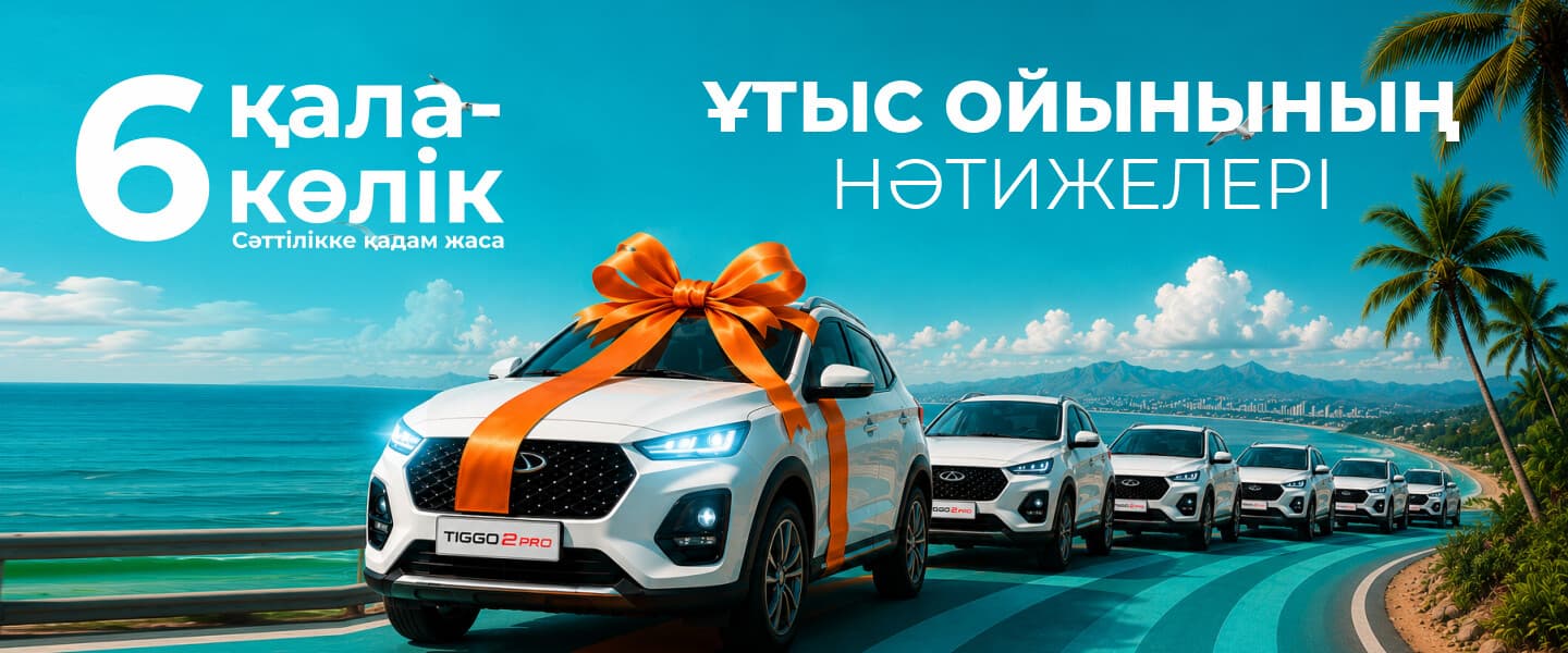 Итоги розыгрыша «6 қала – 6 көлік!»