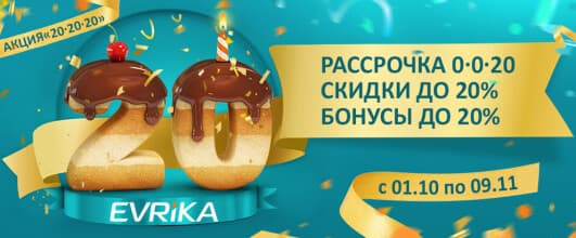 Акция "20-20-20". День рождения EVRIKA.