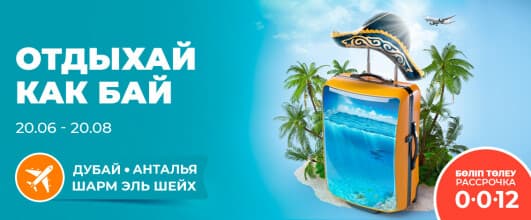 Завершился главный розыгрыш акции «Отдыхай как бай»!