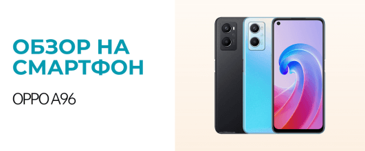 Обзор на OPPO A96