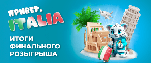 Завершился главный розыгрыш по акции «Привет, Italia!"