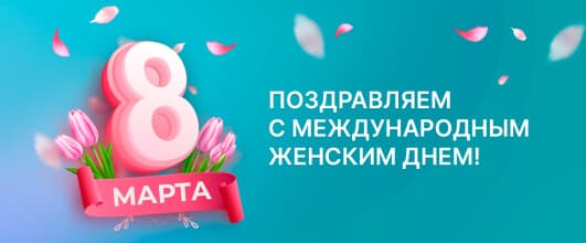 Поздравляем с Международным женским днем!