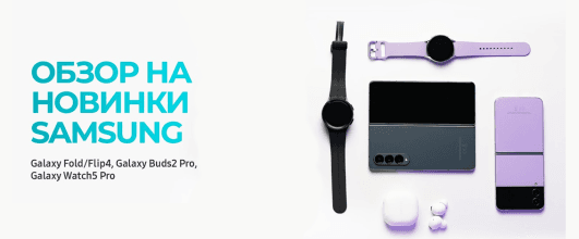 Обзор на новинки Samsung. Galaxy Z Fold4 и Flip4, Galaxy Watch5 и 5 Pro, Galaxy Buds2 Pro