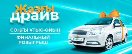 Завершился главный розыгрыш по акции «Летний драйв»!