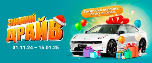 Итоги промежуточного розыгрыша Zeekr 001