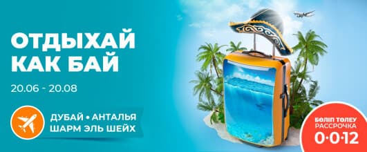 Итоги промежуточного розыгрыша по акции «Отдыхай как бай»