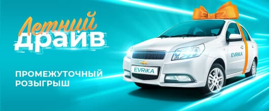 Результаты третьего промежуточного розыгрыша по акции «Летний драйв»