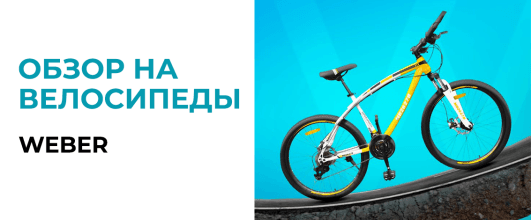 Велосипеды Weber для активного лета!
