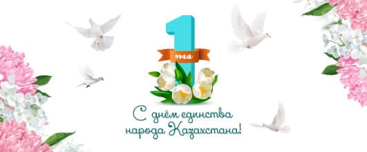1 мая — символ дружбы и сплочённости всех казахстанцев!