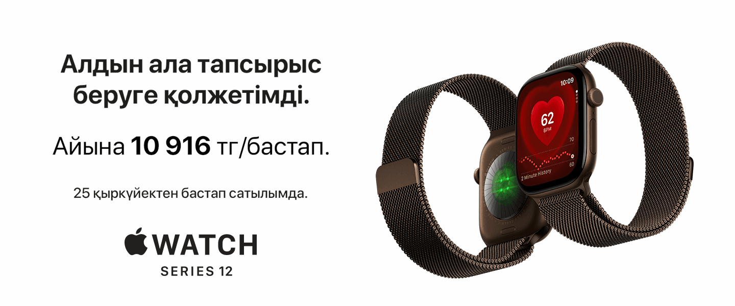 Apple Watch Series 12-ге EVRIKA-да алдын ала тапсырыс беруге болады