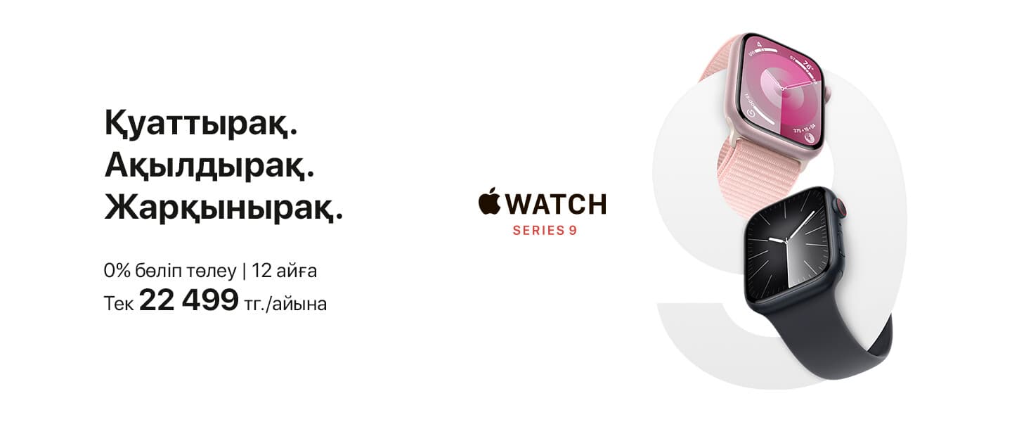 Жаңа Apple Watch Series 9 сатылымының басталуы!