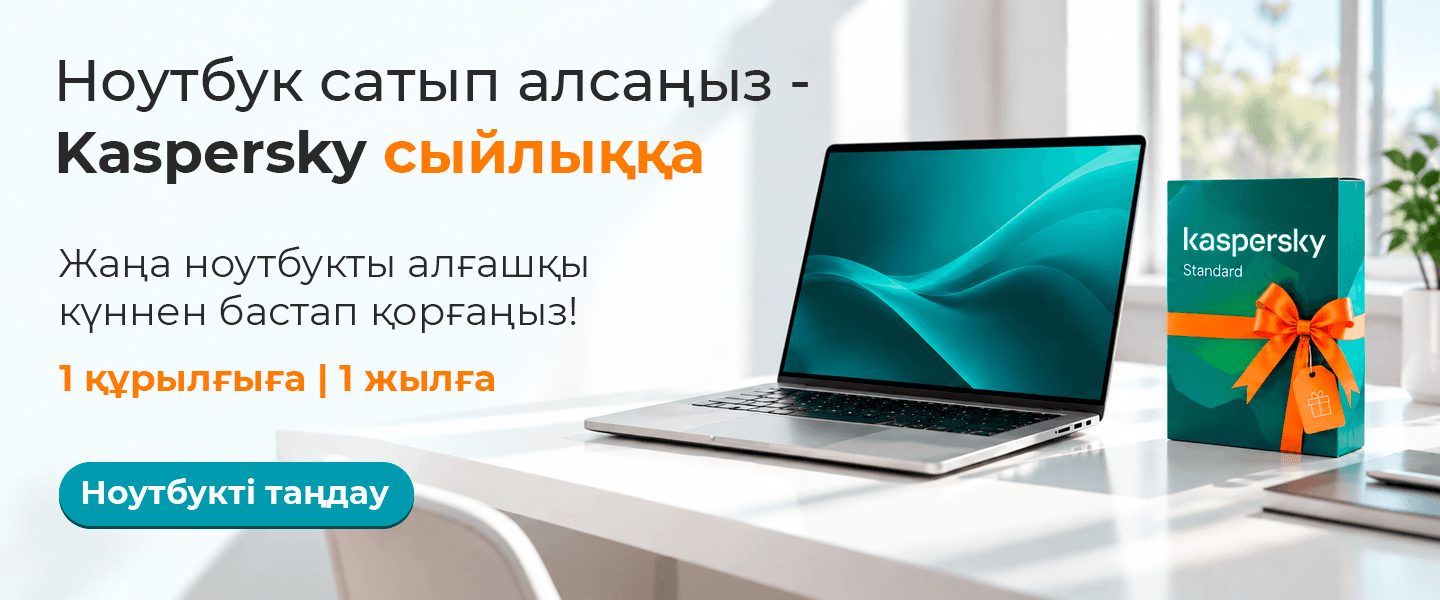 Ноутбук сатып алғанда Kaspersky сыйлыққа