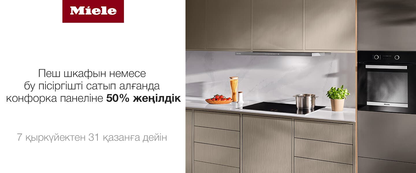 Miele-ден 50% жеңілдік