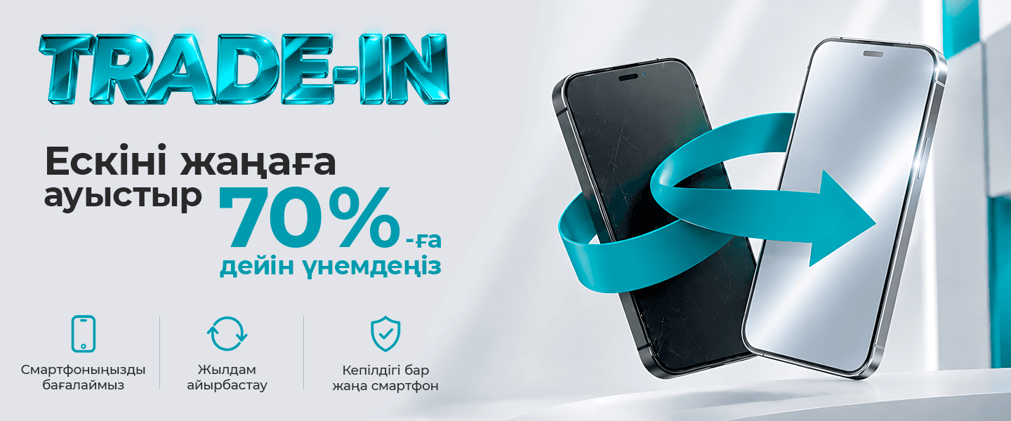 Trade-in бағдарламасы бойынша 70% дейін тиімді