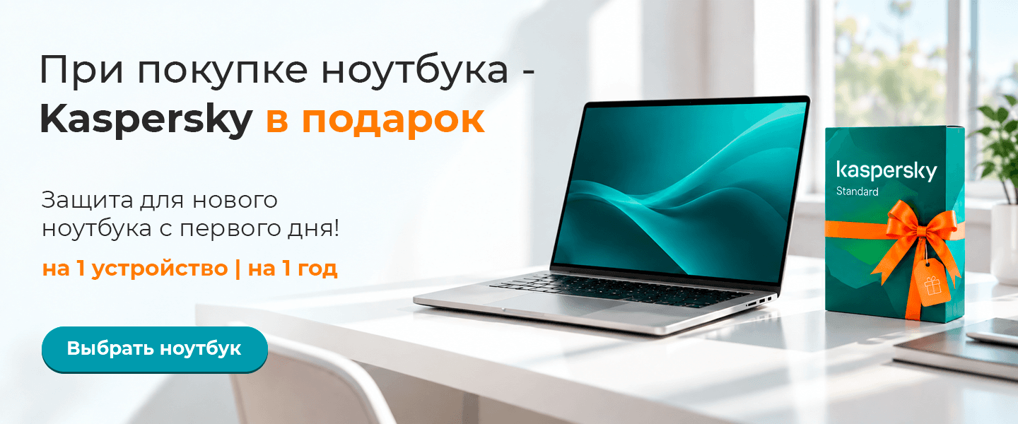 Kaspersky в подарок при покупке ноутбука