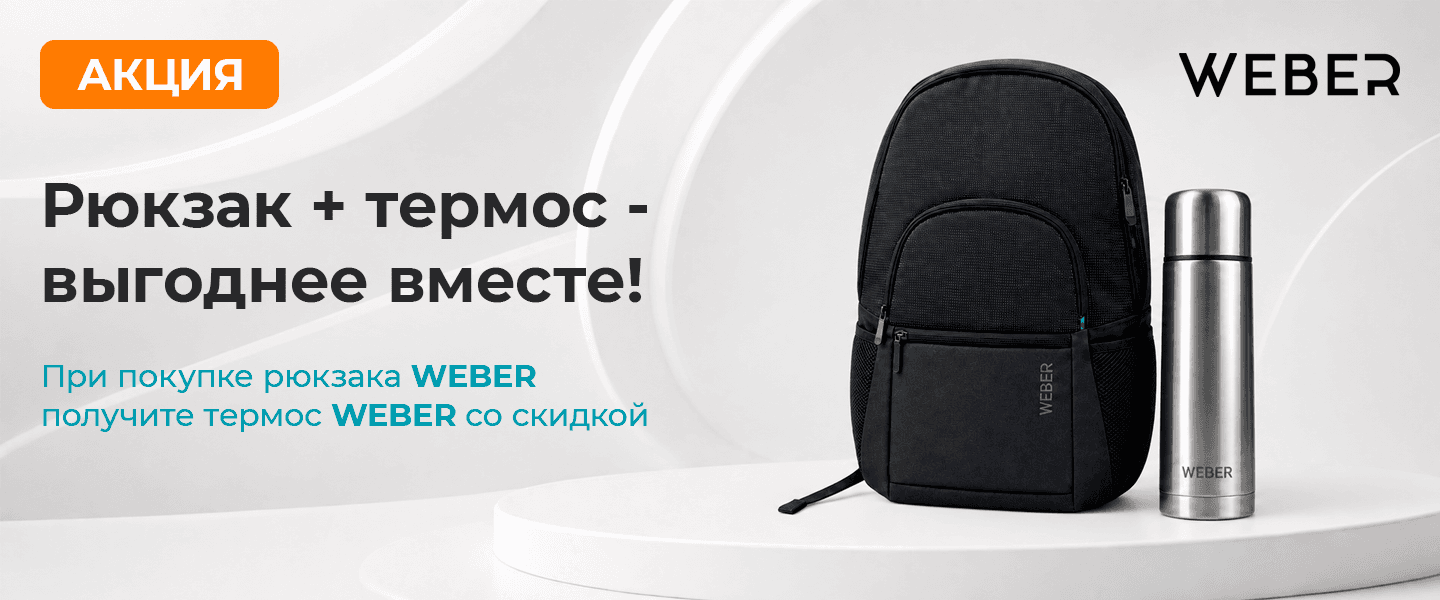 Рюкзак + термос — выгоднее вместе!