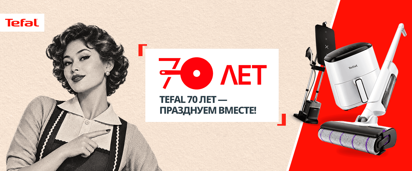 Tefal — 70 лет вместе!