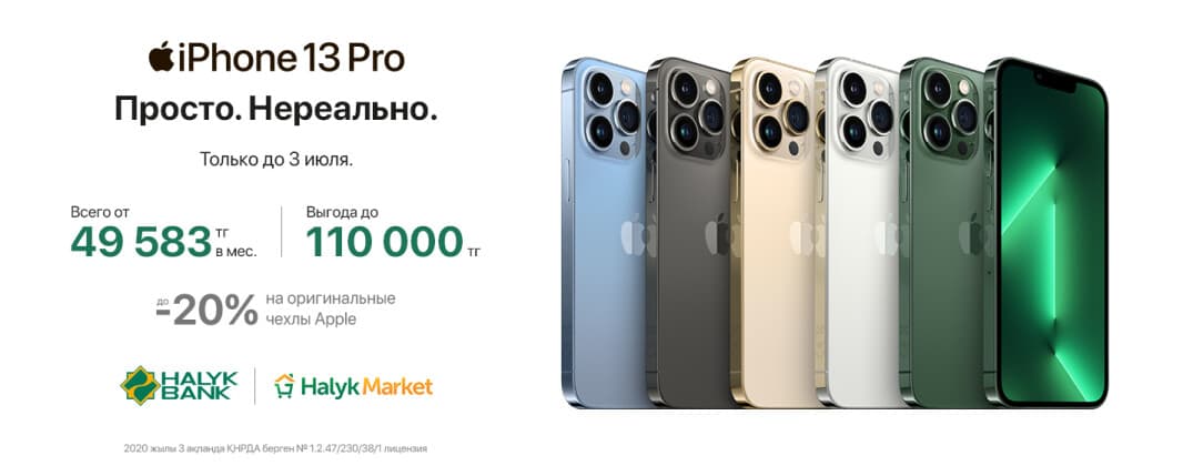 Переходите на iPhone 13 Pro с выгодой