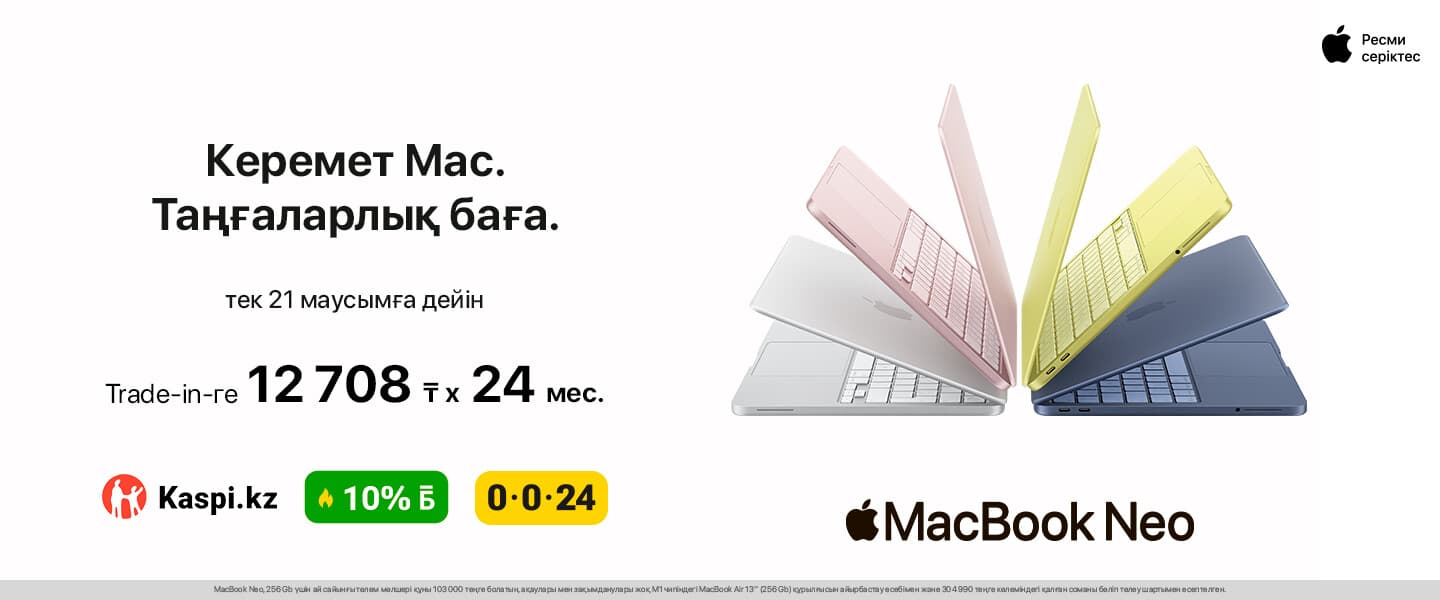 Жаңа Mac — артық төлемсіз!