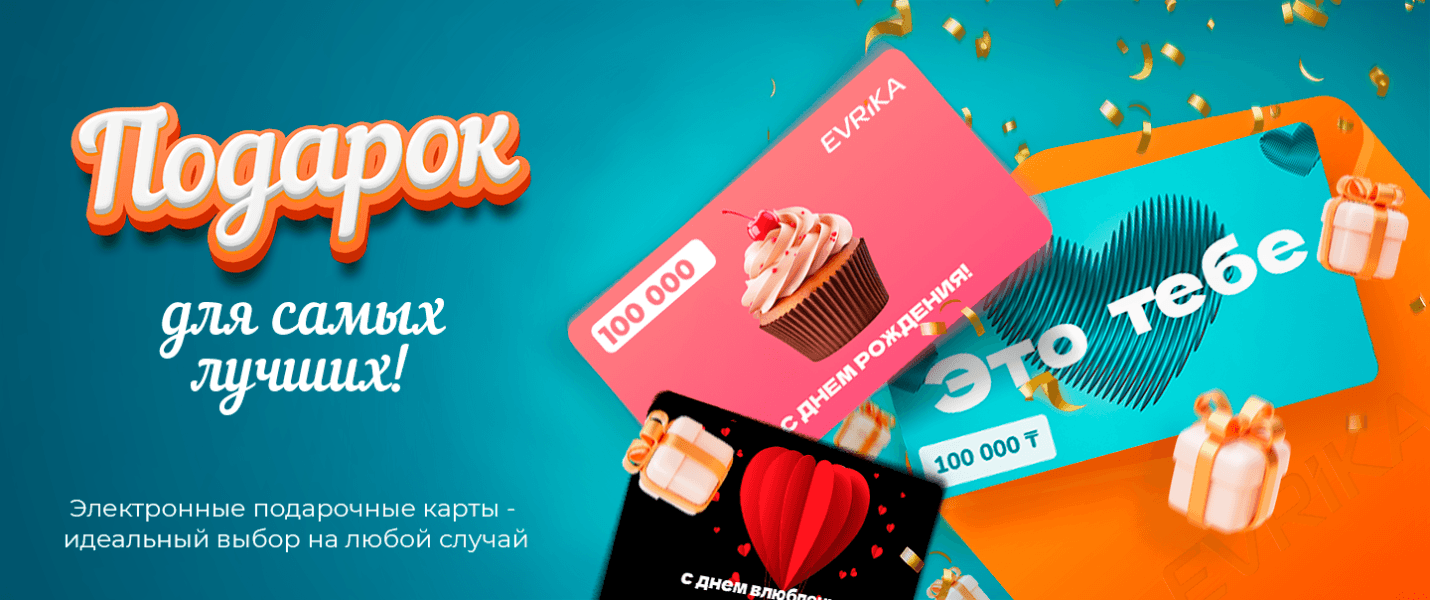 EVRIKA электронды сыйлық карталары