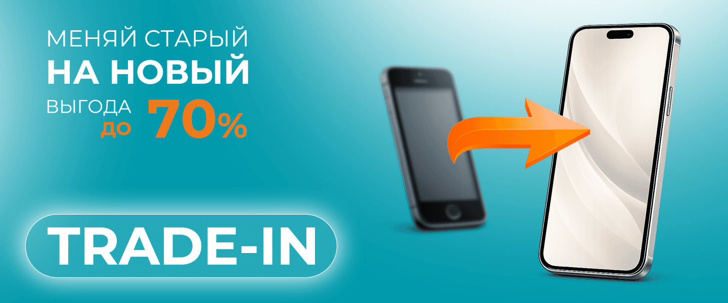 Выгода до 70% по Trade-in