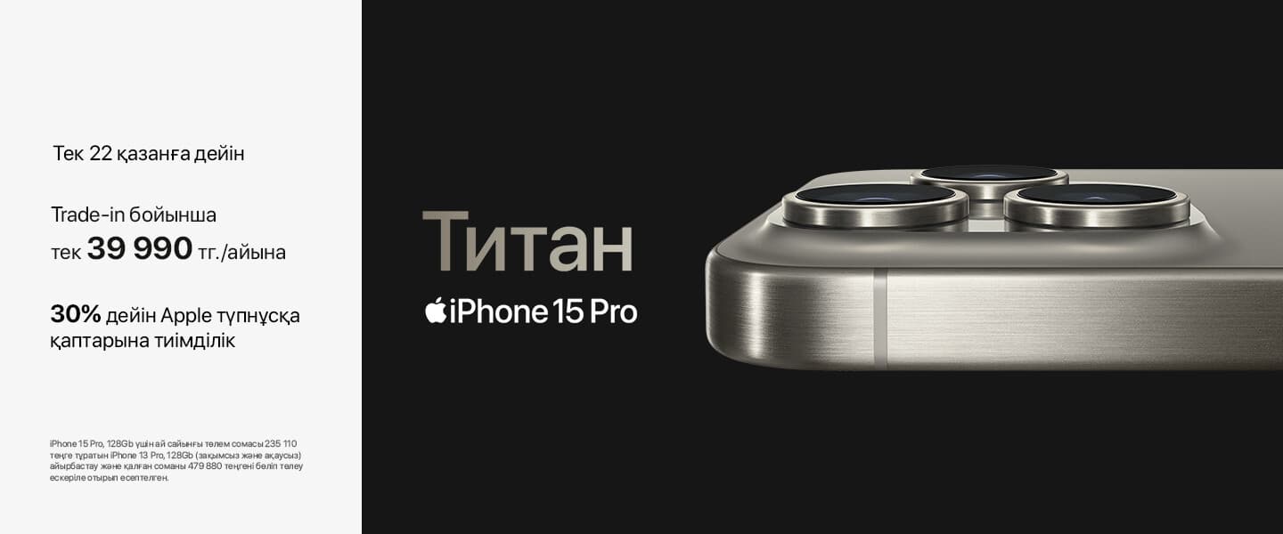 Apple iPhone 15 Pro телефонына бүгін алдын ала тапсырыс беріңіз!