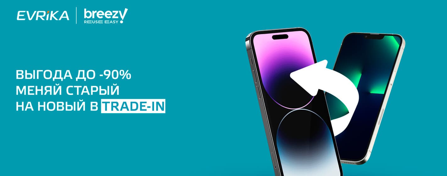 Обменяйте свой гаджет по программе Trade-in!