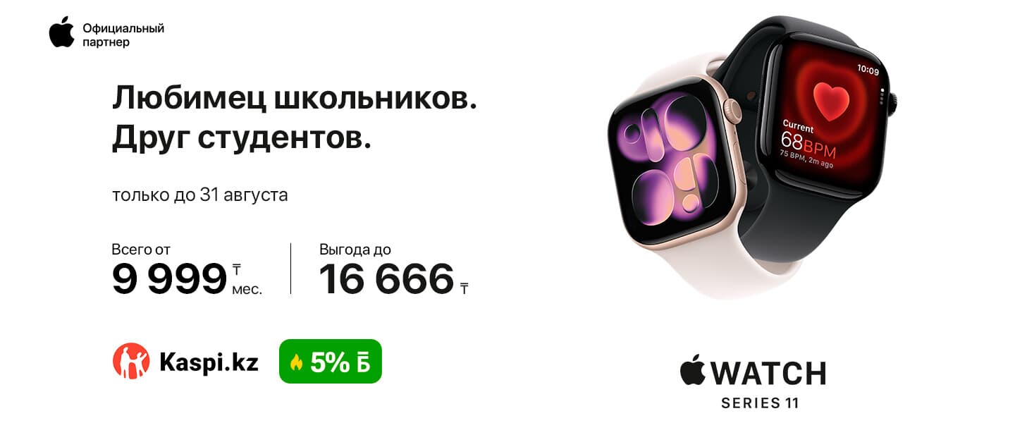 Новые Apple Watch Series 11 от 9 999 ₸/мес.