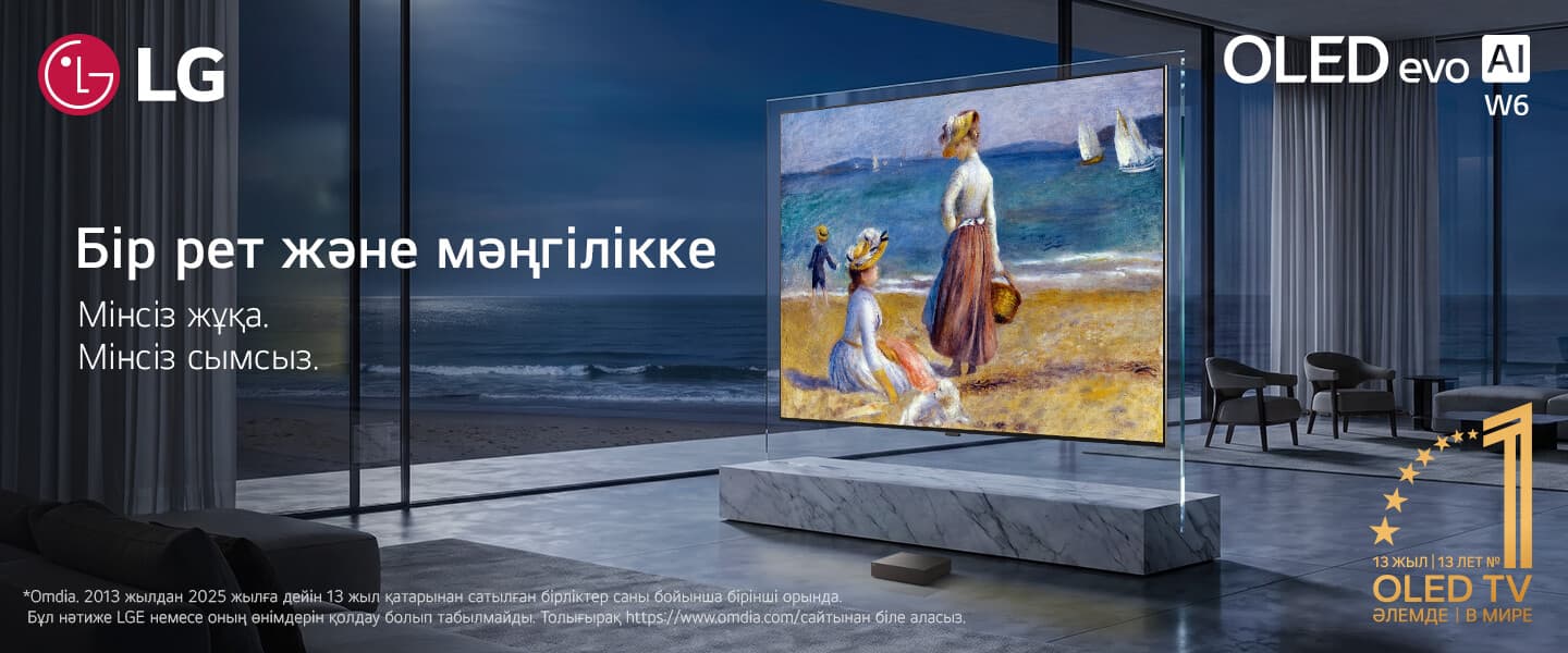 LG OLED evo AI W6 — үйдегі ойын-сауықтың жаңа деңгейі