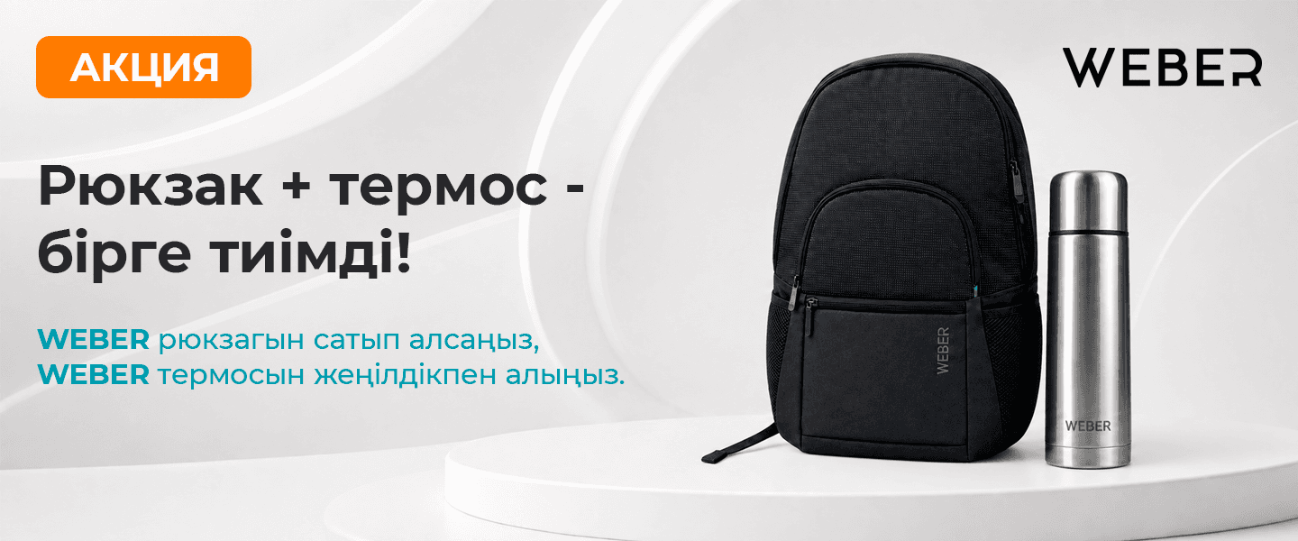 Рюкзак + термос — бірге тиімдірек!