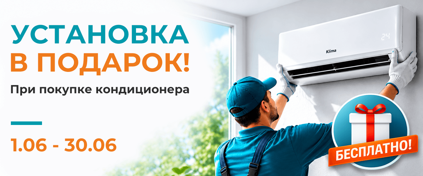 Жазғы жайлылықты Klima-мен бірге қарсы алыңыз!