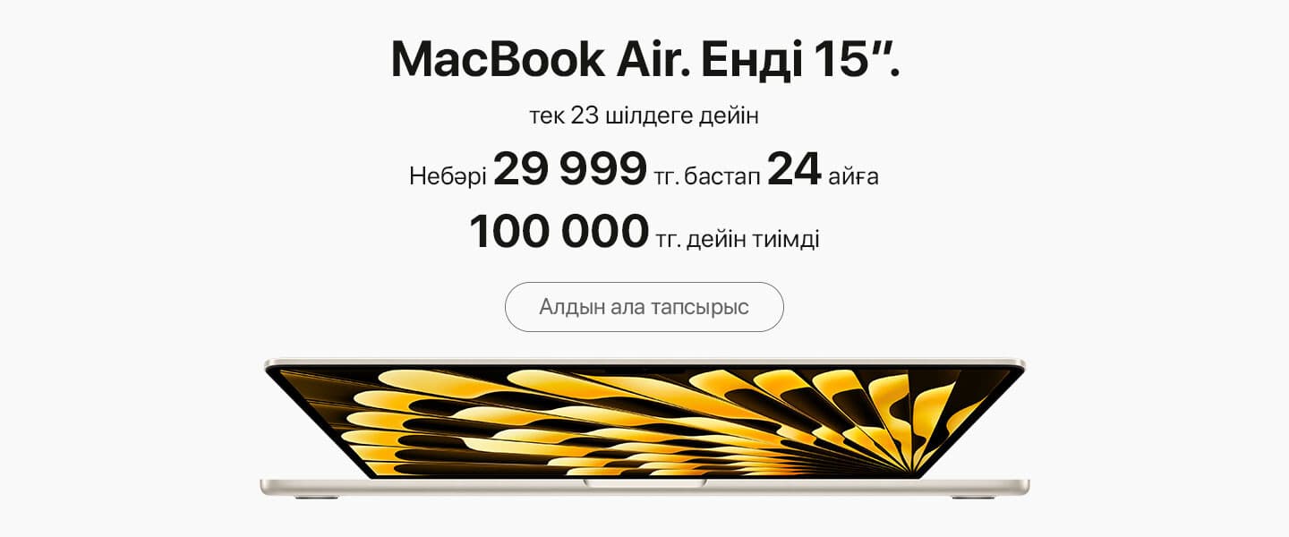 Керемет жұқа MacBook Air 15" алдын-ала тапсырыс беруге супербаға