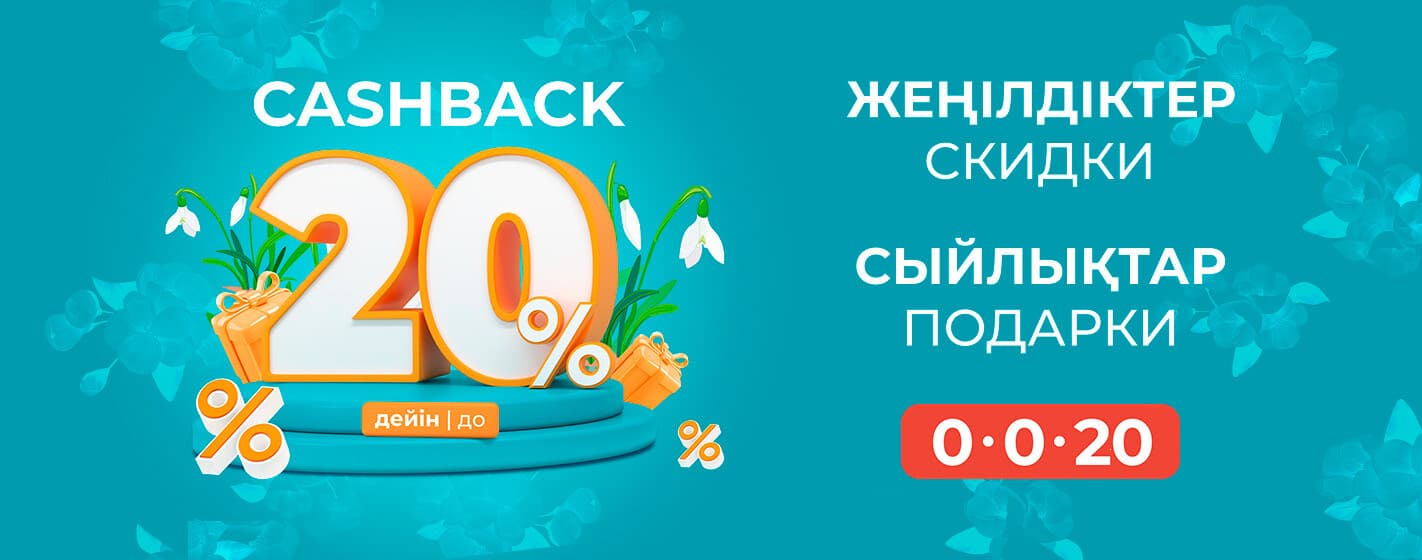 Cashback до 20%