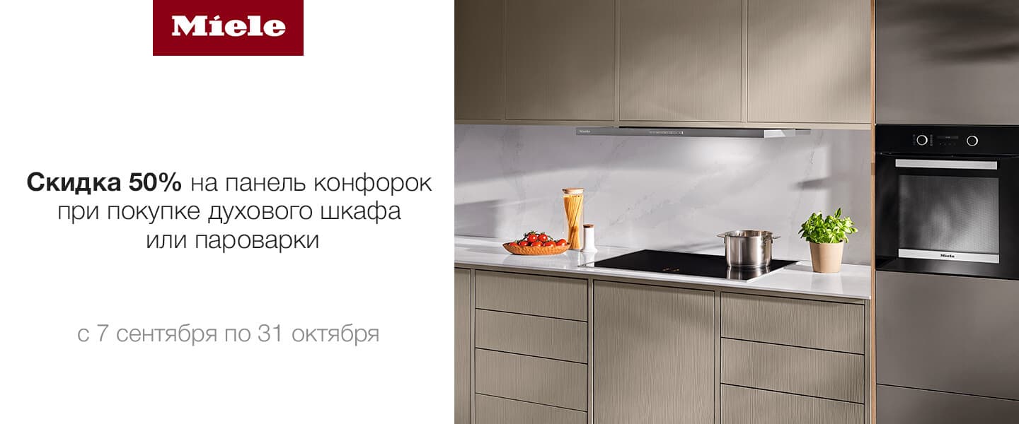 Скидка 50% от Miele