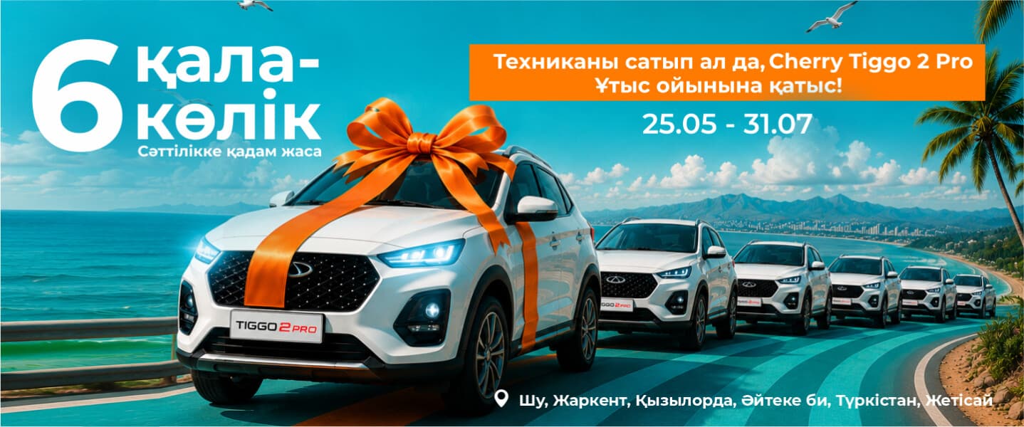 6 қала – 6 көлік