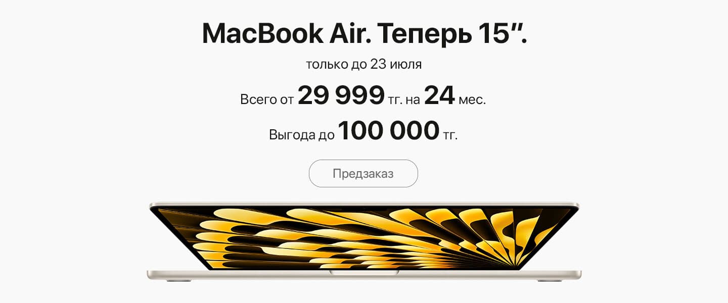 Суперцена на предзаказ впечатляюще тонкого MacBook Air 15″