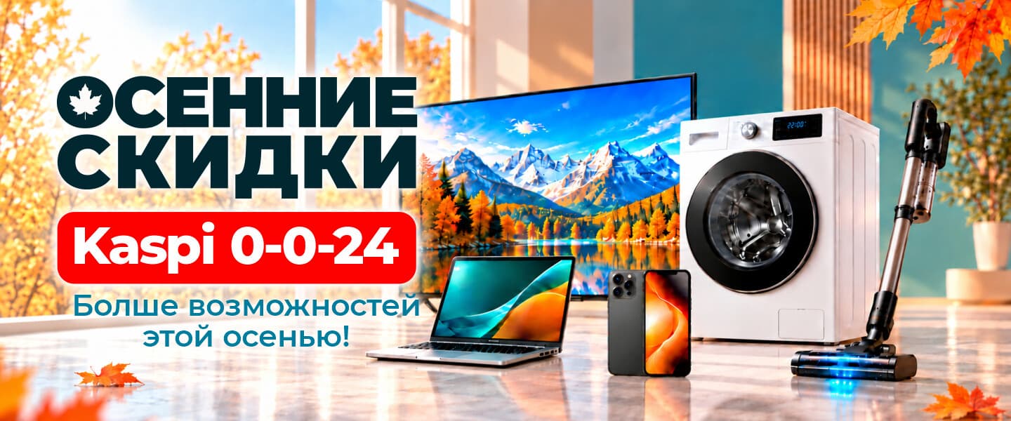 Осенние скидки с Kaspi 0-0-24