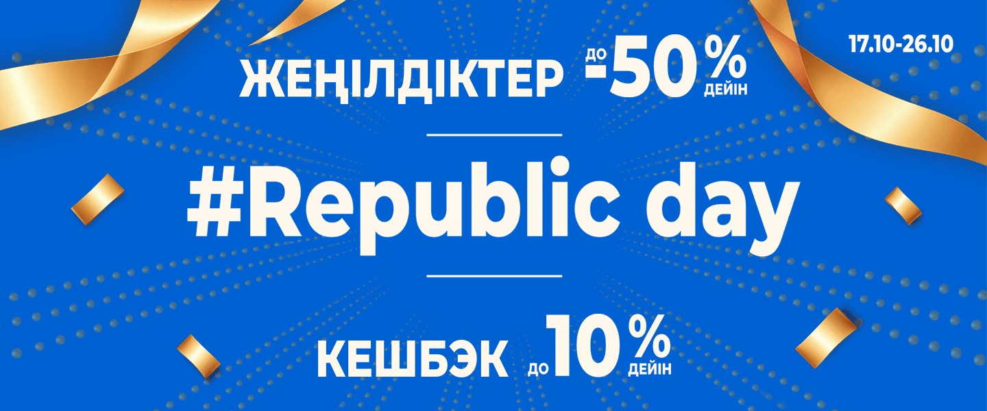 День Республики — время выгодных покупок!