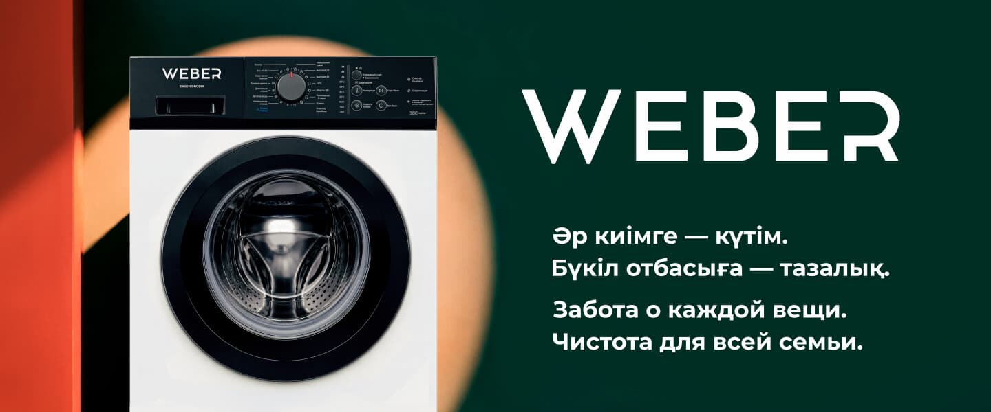 WEBER-мен әр киімге қамқорлық