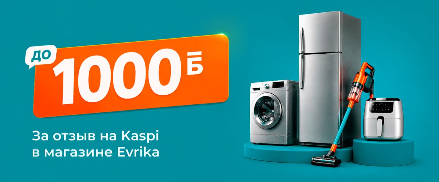 Оставьте отзыв о покупке в магазине EVRIKA на Kaspi и получите до 1 000 Kaspi Бонусов!