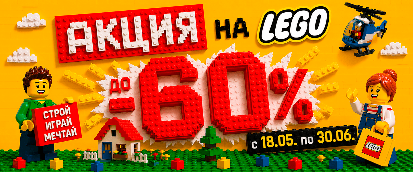 Только сейчас — любимые наборы LEGO со скидкой до 60%!
