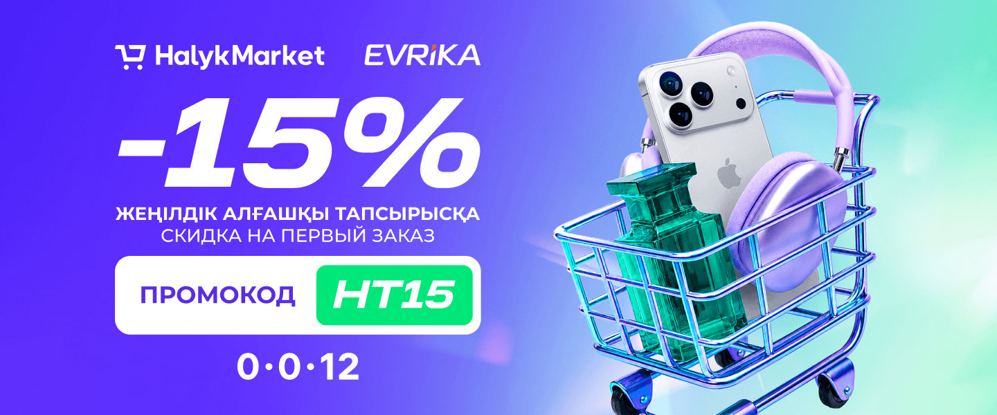 Halyk Market-тегі алғашқы тапсырысқа 15% жеңілдік