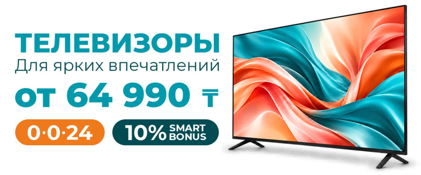 Телевизоры для ярких впечатлений — от 64 990 ₸