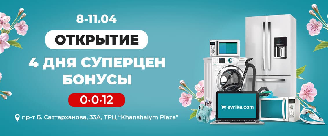 Открытие магазина Evrika в г.Туркестан