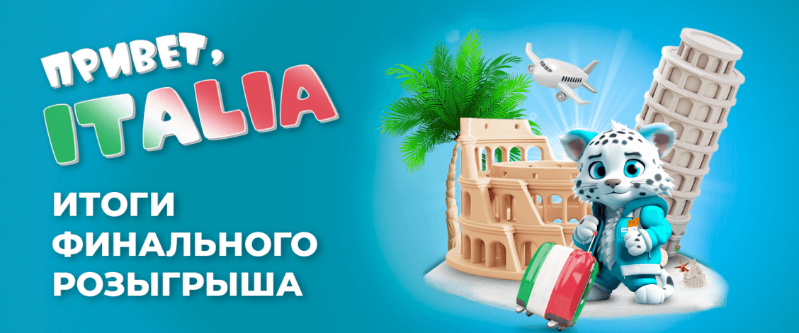 «Сәлем, Italia!» науқанының негізгі ұтыс ойыны аяқталды