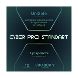 Антивирус Cyber PRO Standart на 12 месяцев, 7 устройств. Защита до 300 тыс.